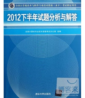 全國計算機技術與軟件專業技術資格(水平)考試指定用書：2012下半年試題分析與解答