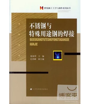 不銹鋼與特殊用途鋼的焊接