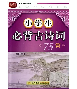 小學生必背古詩詞75篇