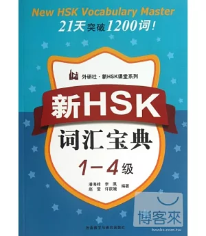 新HSK詞匯寶典(1-4級)