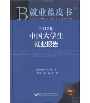 2013年中國大學生就業報告 2013版