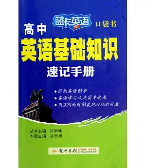 藍卡英語口袋書·高中英語基礎知識速記手冊