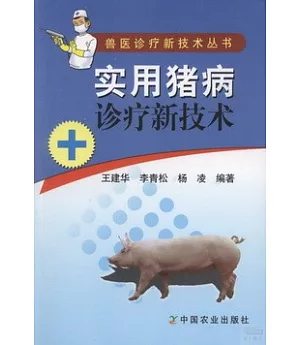 實用豬病診療技術