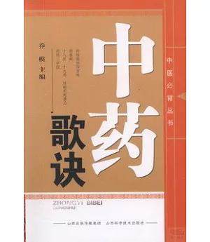 中醫必備叢書--中藥歌訣