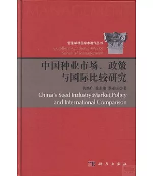 中國種業市場、政策與國際比較研究