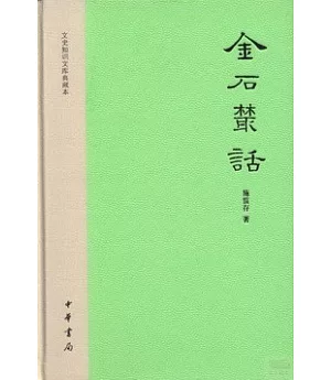 文史知識文庫典藏本︰金石叢話