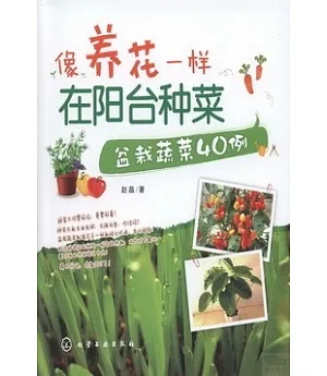 像養花一樣在陽台種菜︰盆栽蔬菜40例