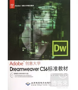 Adobe 創意大學.Dreamweaver CS6 標準教材