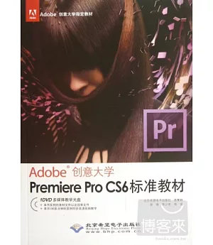 Adobe創意大學.Premiere Pro CS6標準教材