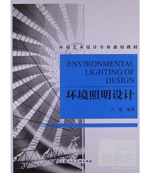 環境照明設計---環境藝術設計專業通用教材