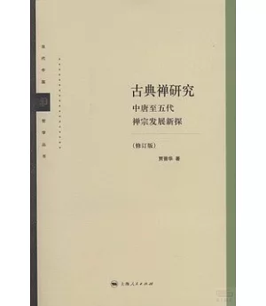 古典禪研究︰中唐至五代禪宗發展新探(修訂版)