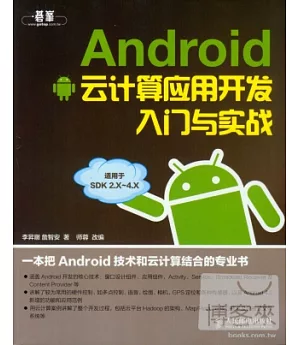 Android雲計算應用開發入門與實戰