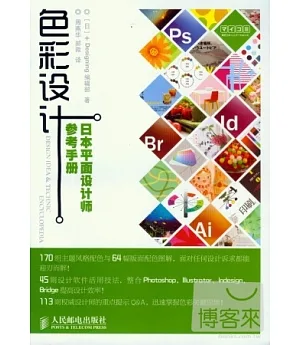 色彩設計︰日本平面設計師參考手冊