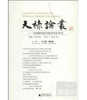 天祿論叢--中國研究圖書館員學會學刊.第3卷.2013年3月