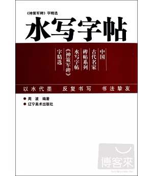 水寫字帖--神策軍碑字精選