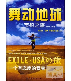 舞動地球︰節拍之旅.Beat Trip EXILE‧USA環球采風之旅(二)