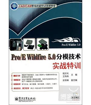 1DVD-Pro/E Wildfire 5.0分模技術實戰特訓