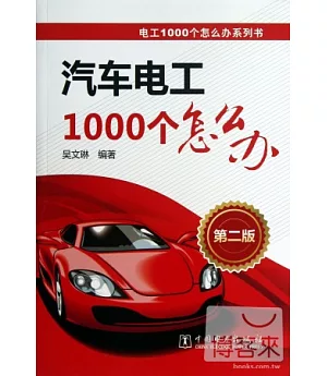 汽車電工1000個怎麽辦(第二版)