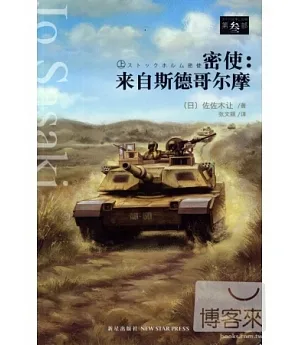 密使：來自斯德哥爾摩(全二冊)