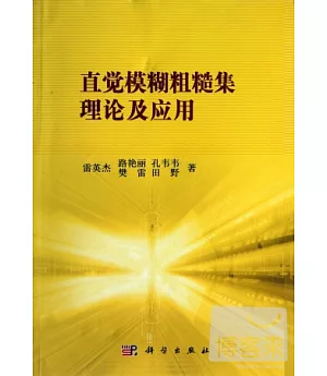 直覺模糊粗糙集理論及應用