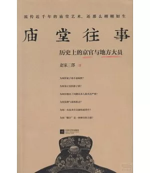 廟堂往事︰歷史上的京官與地方大員