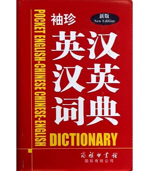 新版袖珍英漢漢英詞典