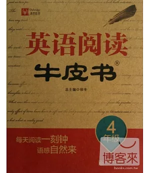 小學英語閱讀牛皮書：4年級