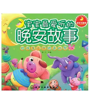 寶寶最愛聽的晚安故事：給孩子一個綠色的夢(全彩注音版)