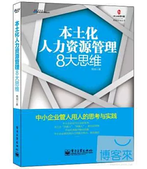 本土化人力資源管理8大思維