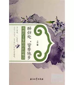 醉歸處，皆非他鄉︰南唐後主李煜的麗情詞