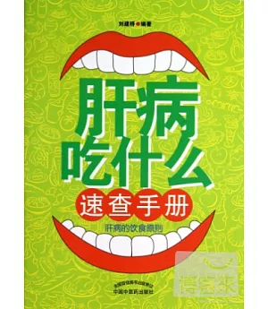 肝病吃什麽速查手冊