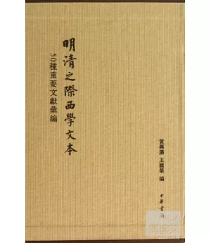 明清之際西學文本：50種重要文獻匯編 全四冊