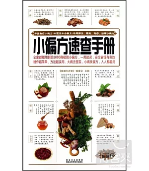 小偏方速查手冊