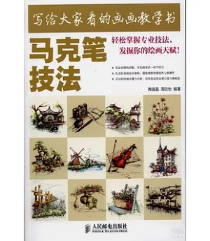 寫給大家看的畫畫教學書︰馬克筆技法