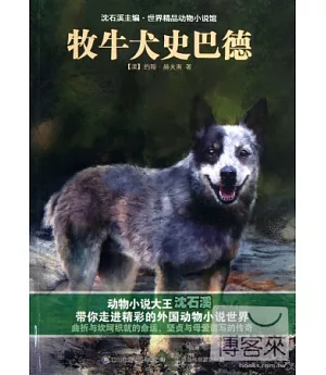 沈石溪主編·世界精品動物小說館：牧牛犬史巴德