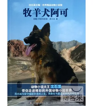 沈石溪主編·世界精品動物小說館：牧羊犬阿可