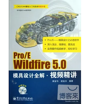 Pro/E Wildfire 5.0模具設計全解視頻精講