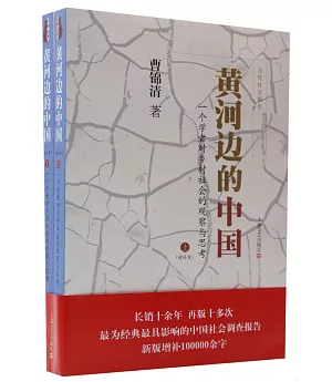 黃河邊的中國(增補本)：一個學者對鄉村社會的觀察與思考(上下)