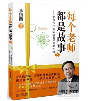 每個老師都是故事 2--李鎮西校長送給老師們的禮物