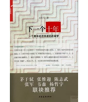 下一個十年：一個青年經濟學者的改革夢