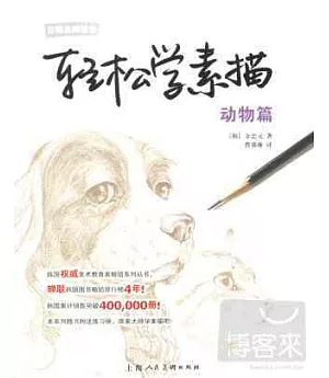 輕松學素描：動物篇(附1本練習冊)