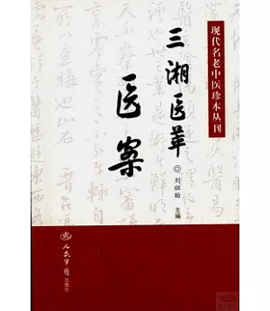 現代名老中醫珍本叢刊.三湘醫萃：醫案