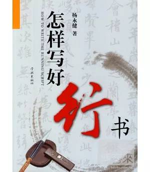 怎樣寫好行書