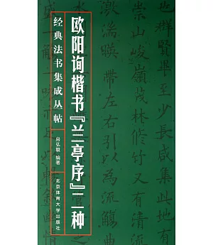 歐陽詢楷書蘭亭序二種