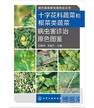 十字花科蔬菜和根菜類蔬菜病蟲害診治原色圖鑒