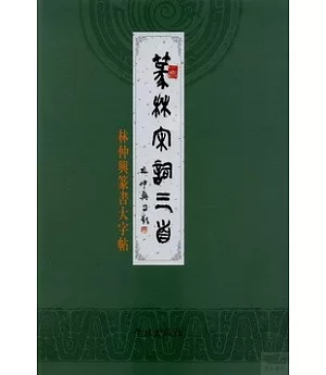 篆林宋詞三首：林仲興篆書大字貼