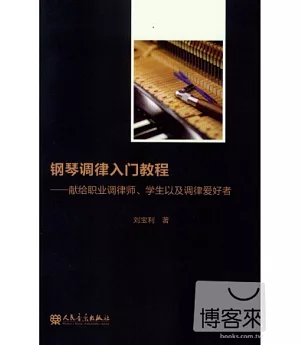 鋼琴調律入門教程：獻給職業調律師、學生以及調律愛好者