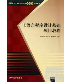 C語言程序設計基礎項目教程