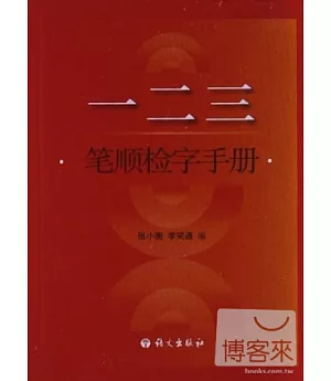 一、二、三筆順檢字手冊