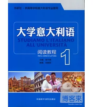 大學意大利語閱讀教程 1